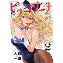 Amazon.co.jp: ピッコリーナ 2 (青騎士コミックス) : 大槻 一翔: 本