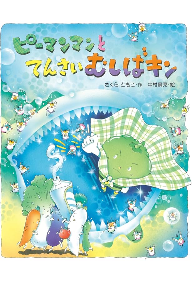 Amazon.co.jp: ピーマンマンとかぜひきキン (えほん・ハートランド