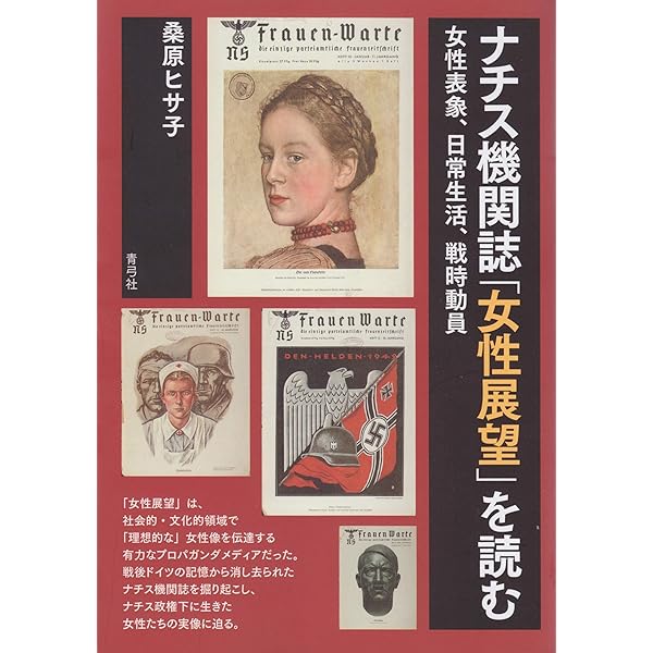 ナチス・ドイツのクリスマス: ナチス機関誌「女性展望」にみる祝祭の