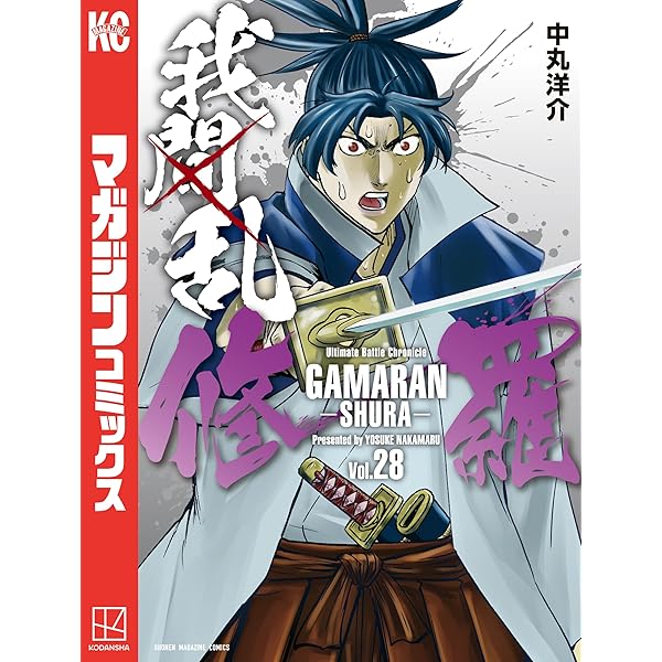 Amazon.co.jp: 我間乱－修羅－（29） (週刊少年マガジンコミックス