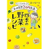 おひとりさまのあったか1ヶ月食費2万円生活　四季の野菜レシピ (コミックエッセイ)