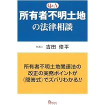 Amazon.co.jp: Q&A 所有者不明土地の法律相談 所有者不明土地関連法の
