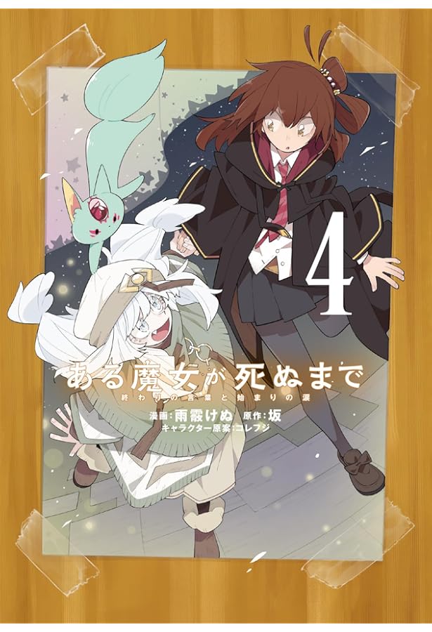 Amazon.co.jp: ある魔女が死ぬまで 1 終わりの言葉と始まりの涙 (電撃