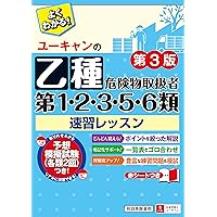 ユーキャンの乙種第1・2・3・5・6類危険物取扱者 速習レッスン 第3版【予想模擬試験つき(各類2回分)】 (ユーキャンの資格試験シリーズ)