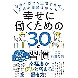 幸せに働くための30の習慣