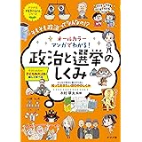 オールカラー マンガでわかる! 政治と選挙のしくみ (やる気ぐんぐんシリーズ)