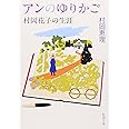 アンのゆりかご―村岡花子の生涯 (新潮文庫)