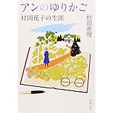 アンのゆりかご―村岡花子の生涯 (新潮文庫)