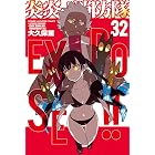 炎炎ノ消防隊(32) (週刊少年マガジンコミックス)
