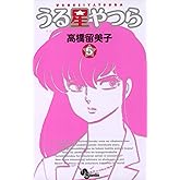 うる星やつら〔新装版〕（５） (少年サンデーコミックス)