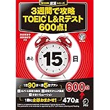 [新形式問題対応/音声DL付］3週間で攻略 TOEIC(R) L&Rテスト 600点！ 残り日数逆算シリーズ