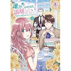 誰かこの状況を説明してください 契約から始まるウェディング 5 アリアンローズコミックス 木野咲 カズラ 原作 徒然花 本 通販 Amazon
