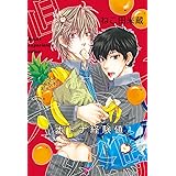 オトナ経験値 (ビーボーイデジタルコミックス)