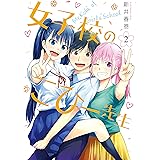 女子校のこひー先生（２） (ヤングマガジンコミックス)