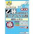 ユーキャンの乙種第1・2・3・5・6類危険物取扱者 速習レッスン 第3版【予想模擬試験つき(各類2回分)】 (ユーキャンの資格試験シリーズ)