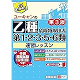 ユーキャンの乙種第1・2・3・5・6類危険物取扱者 速習レッスン 第3版【予想模擬試験つき(各類2回分)】 (ユーキャンの資格試験シリーズ)