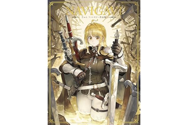 NAVIGAVI じゅん ファンタジー作品集