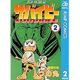 サバイビー 2 (ジャンプコミックスDIGITAL)