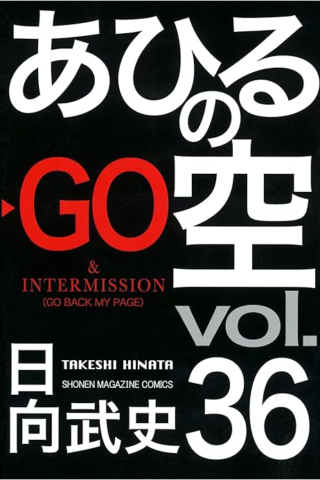 あひるの空 ３６ 日向武史 マンガ Kindleストア Amazon