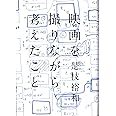 映画を撮りながら考えたこと
