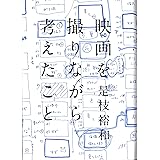 映画を撮りながら考えたこと
