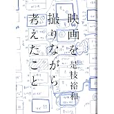映画を撮りながら考えたこと