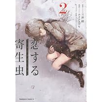 Amazon.co.jp: 恋する寄生虫 (2) (角川コミックス・エース) : ホタテ