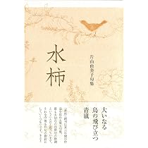 Amazon.co.jp: 句集 素秋 : 西村和子: 本