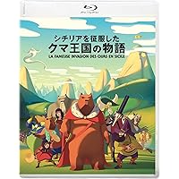 シチリアを征服したクマ王国の物語 [Blu-ray]