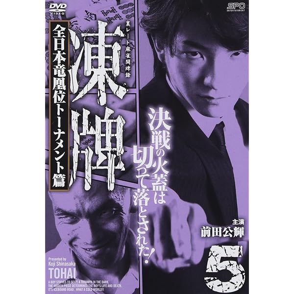 Amazon.co.jp: 凍牌~裏レート麻雀闘牌録~ 全日本竜凰位トーナメント篇