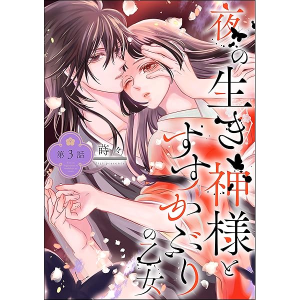 夜の生き神様とすすかぶりの乙女 4 夜の生き神様とすすかぶりの乙女 （4） 【かきおろし漫画付