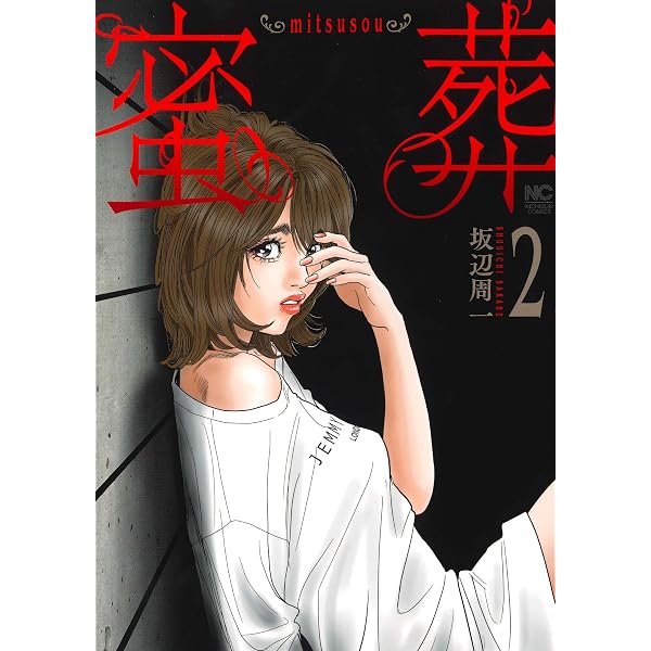 Amazon.co.jp: 蜜葬～mitsusou～ (1) (ニチブンコミックス) : 坂辺