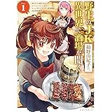 野生のJK柏野由紀子は、異世界で酒場を開く（１） (やわらかスピリッツ)