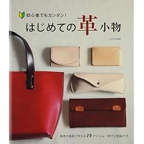 はじめての革小物 | SEIWA |本 | 通販 | Amazon