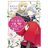 Amazon.co.jp: 行き遅れ令嬢が領地経営に奔走していたら立て直し公に愛