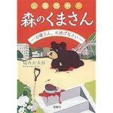 公開処刑人 森のくまさん ―お嬢さん、お逃げなさい― (宝島社文庫 『このミス』大賞シリーズ)