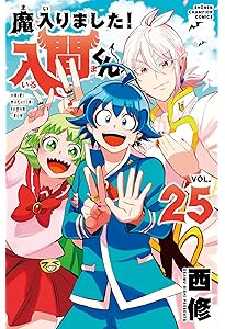 Amazon.co.jp: 魔入りました!入間くん 24 (24) (少年チャンピオン