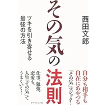 その気の法則 | 西田 文郎 |本 | 通販 | Amazon