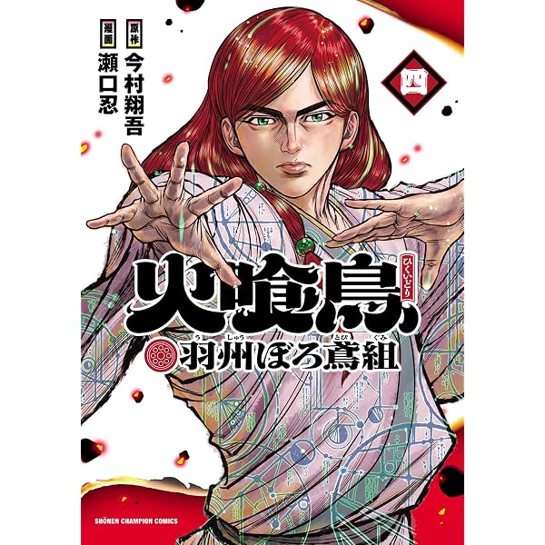 Amazon.co.jp: 火喰鳥 羽州ぼろ鳶組 3 (3) (少年チャンピオン