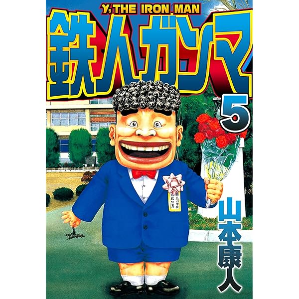 Amazon.co.jp: 鉄人ガンマ 3 (SMART COMICS) eBook : 山本康人: Kindle