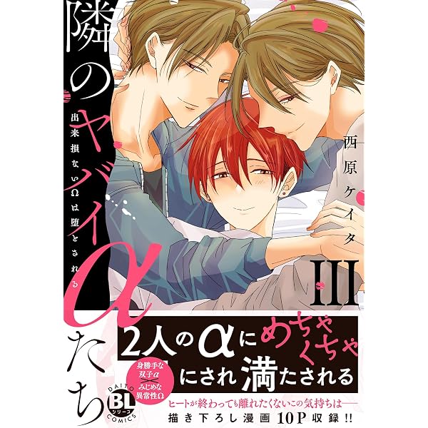 隣のヤバイαたちII: 出来損ないΩは堕とされる (DAITO COMICS) | 西原