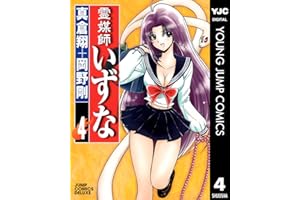 霊媒師いずな 4 (ヤングジャンプコミックスDIGITAL)