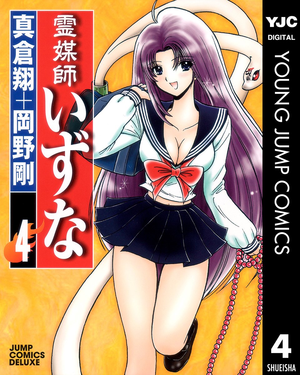 霊媒師いずな」「霊媒師いずな Ascension」が全巻77円！全20巻をそろえ