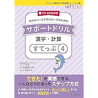 CD-ROM付き サポートドリル 漢字・計算 すてっぷ6 (さくらんぼ教室の