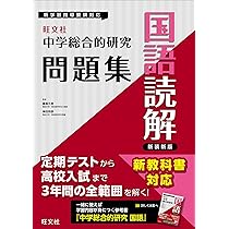 旺文社　中学総合的研究　中学　 国語　数学　理科　英語 中学総合的研究 シリーズ | 旺文社
