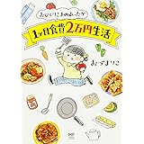 おひとりさまのあったか1ヶ月食費2万円生活 (メディアファクトリーのコミックエッセイ)