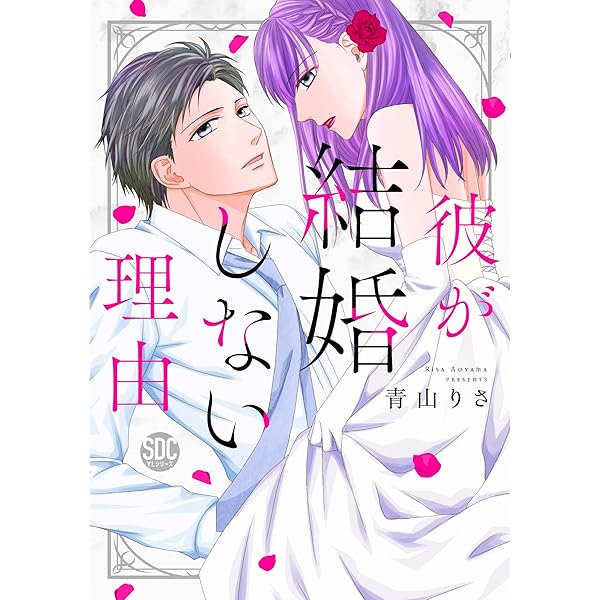 Amazon.co.jp: キスと束縛 秘書、時どき野獣 (ぶんか社コミックス S