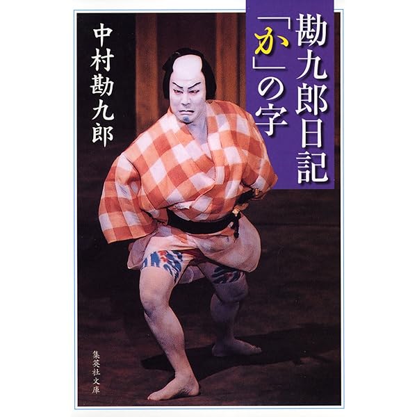 中村勘九郎他：中村屋三代記　小日向の家 中村屋三代記―小日向の家 | 中村 勘九郎 |本 | 通販 | Amazon