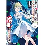 絶対に働きたくないダンジョンマスターが惰眠をむさぼるまで 7 (ガルドコミックス)