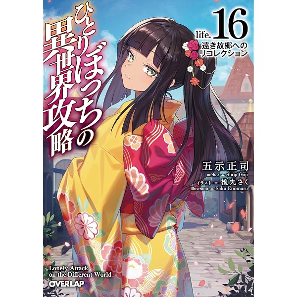 Amazon.co.jp: ひとりぼっちの異世界攻略 life.1 チートスキルは